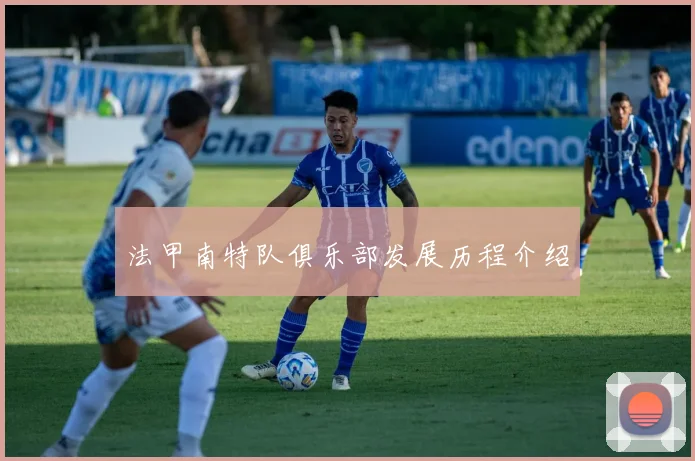法甲南特队俱乐部发展历程介绍