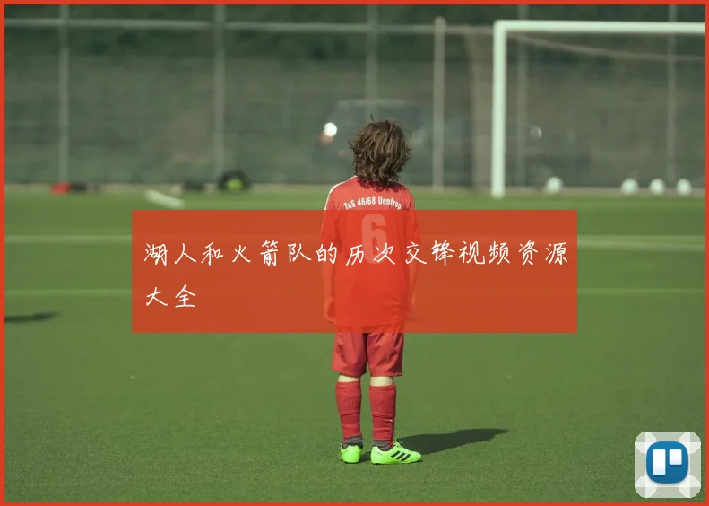 湖人和火箭队的历次交锋视频资源大全