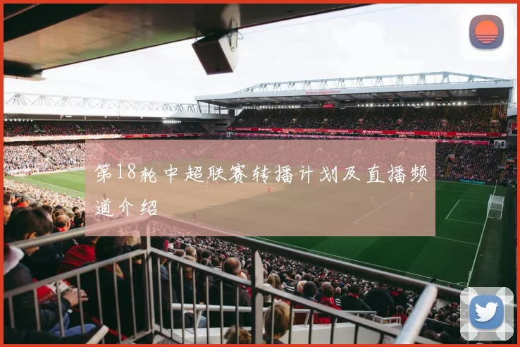 第18轮中超联赛转播计划及直播频道介绍