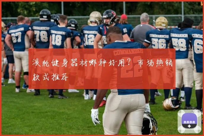 滚轮健身器材哪种好用？市场热销款式推荐