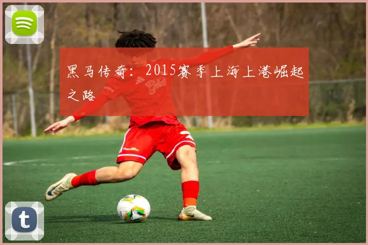 黑马传奇：2015赛季上海上港崛起之路