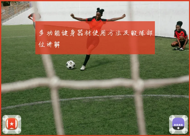 多功能健身器材使用方法及锻炼部位讲解