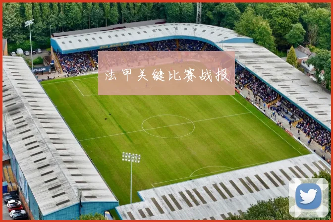 法甲关键比赛战报