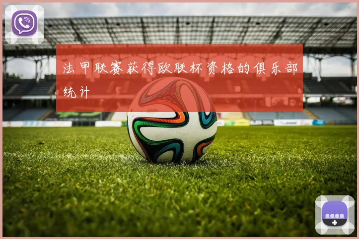 法甲联赛获得欧联杯资格的俱乐部统计
