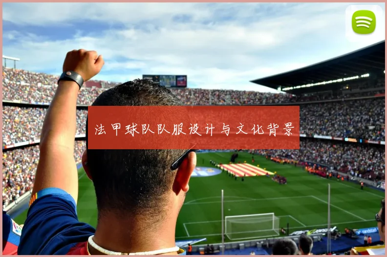 法甲球队队服设计与文化背景