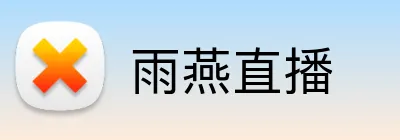 雨燕直播 Logo